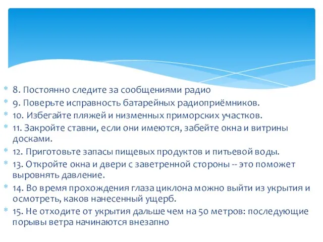 8. Постоянно следите за сообщениями радио 9. Поверьте исправность батарейных радиоприёмников.