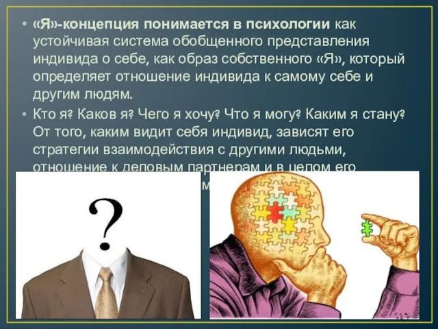 «Я»-концепция понимается в психологии как устойчивая система обобщенного представления индивида о