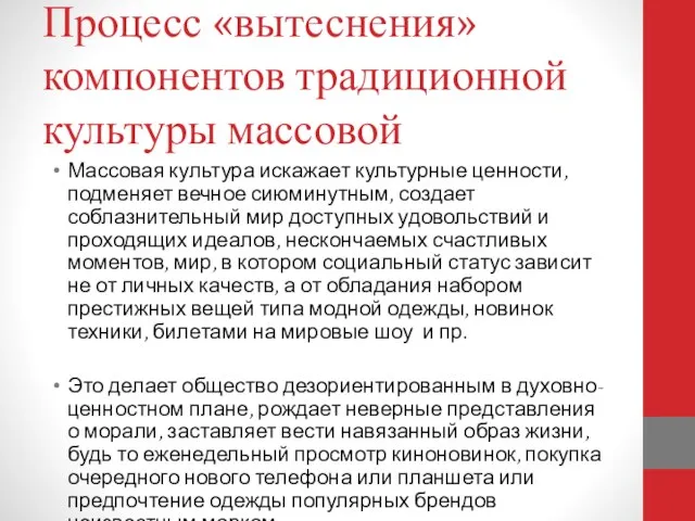 Процесс «вытеснения» компонентов традиционной культуры массовой Массовая культура искажает культурные ценности,