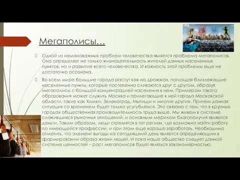 Одной из немаловажных проблем человечества является проблема мегаполисов. Она определяет не