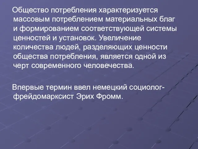 Общество потребления характеризуется массовым потреблением материальных благ и формированием соответствующей системы