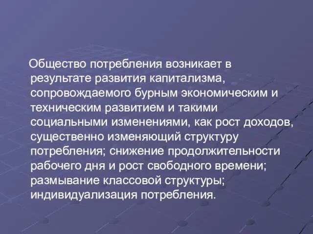 Общество потребления возникает в результате развития капитализма, сопровождаемого бурным экономическим и