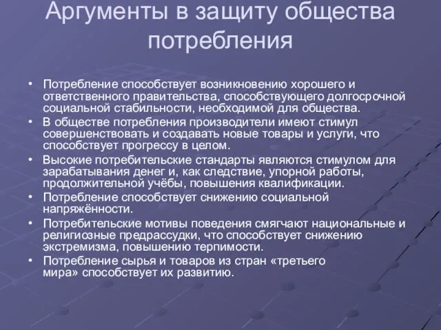 Аргументы в защиту общества потребления Потребление способствует возникновению хорошего и ответственного