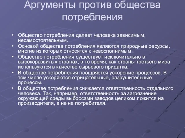 Аргументы против общества потребления Общество потребления делает человека зависимым, несамостоятельным. Основой