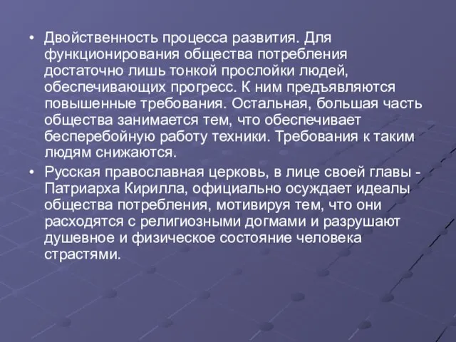 Двойственность процесса развития. Для функционирования общества потребления достаточно лишь тонкой прослойки