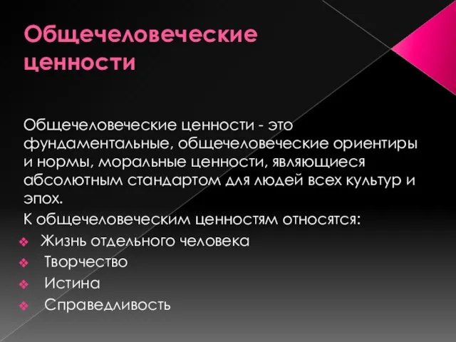 Общечеловеческие ценности Общечеловеческие ценности - это фундаментальные, общечеловеческие ориентиры и нормы,