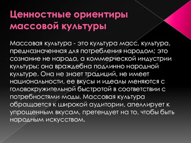 Ценностные ориентиры массовой культуры Массовая культура - это культура масс, культура,