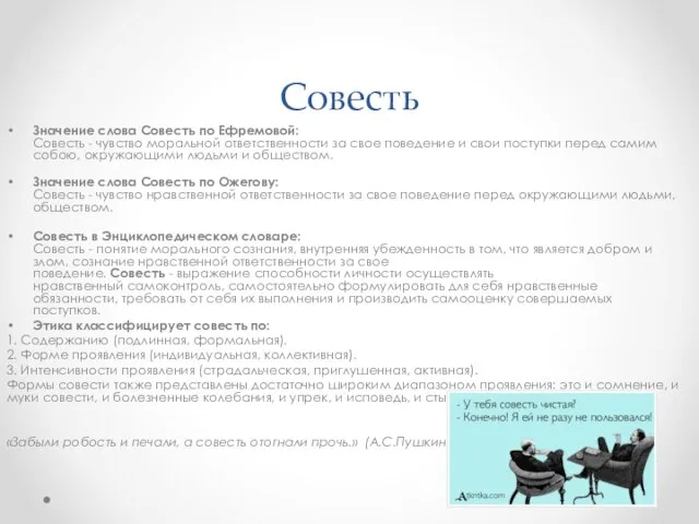 Совесть Значение слова Совесть по Ефремовой: Совесть - чувство моральной ответственности