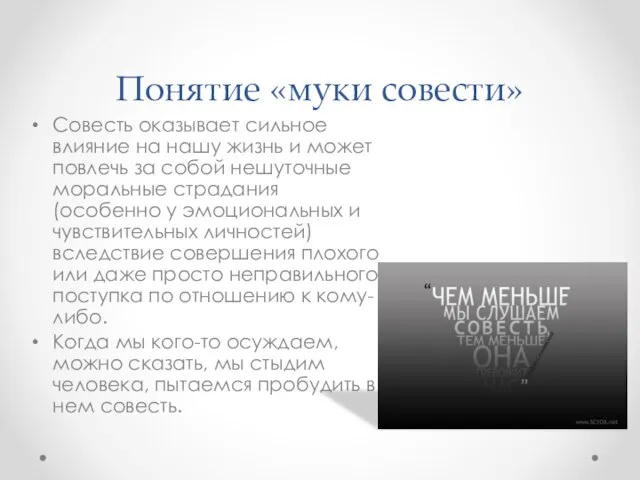 Понятие «муки совести» Совесть оказывает сильное влияние на нашу жизнь и