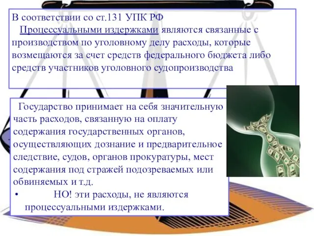 В соответствии со ст.131 УПК РФ Процессуальными издержками являются связанные с