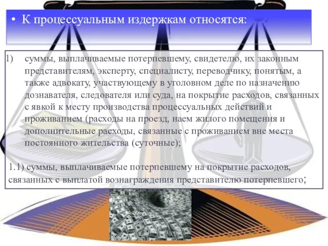 К процессуальным издержкам относятся: суммы, выплачиваемые потерпевшему, свидетелю, их законным представителям,