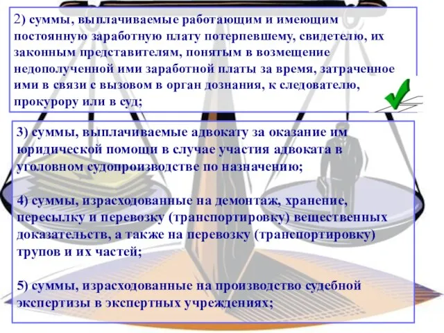 2) суммы, выплачиваемые работающим и имеющим постоянную заработную плату потерпевшему, свидетелю,