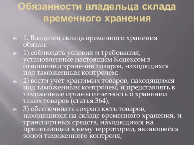 Обязанности владельца склада временного хранения 1. Владелец склада временного хранения обязан: