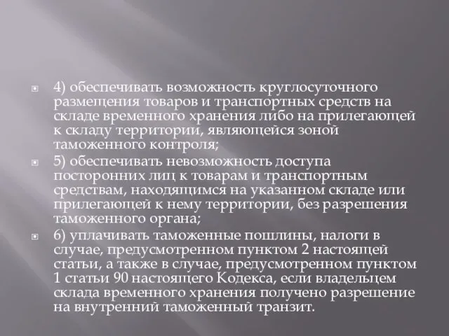 4) обеспечивать возможность круглосуточного размещения товаров и транспортных средств на складе