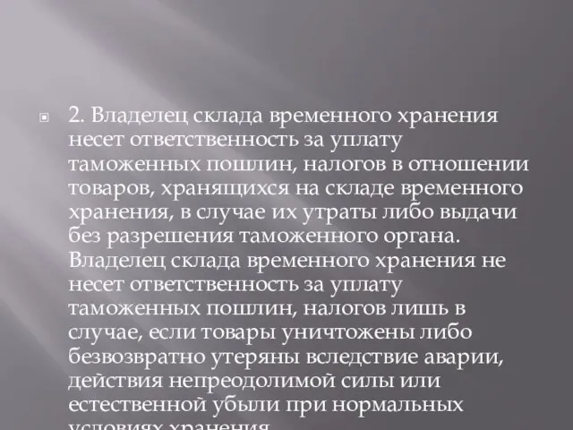 2. Владелец склада временного хранения несет ответственность за уплату таможенных пошлин,