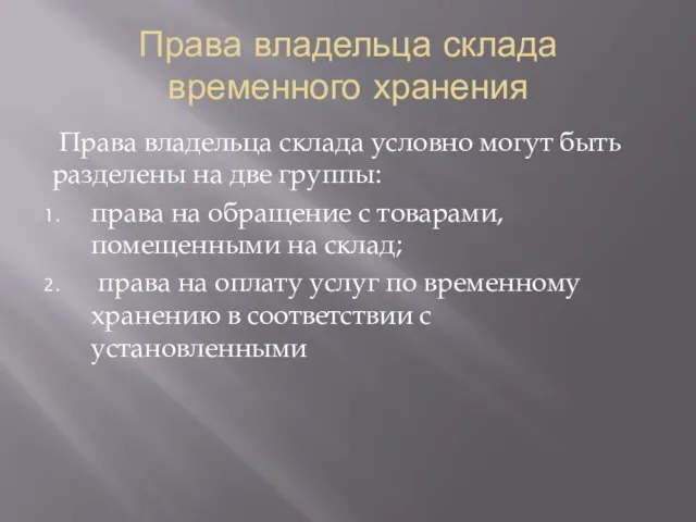 Права владельца склада временного хранения Права владельца склада условно могут быть