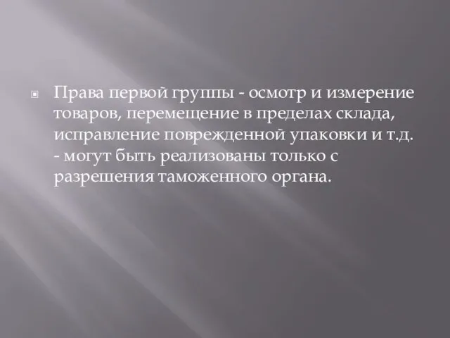 Права первой группы - осмотр и измерение товаров, перемещение в пределах