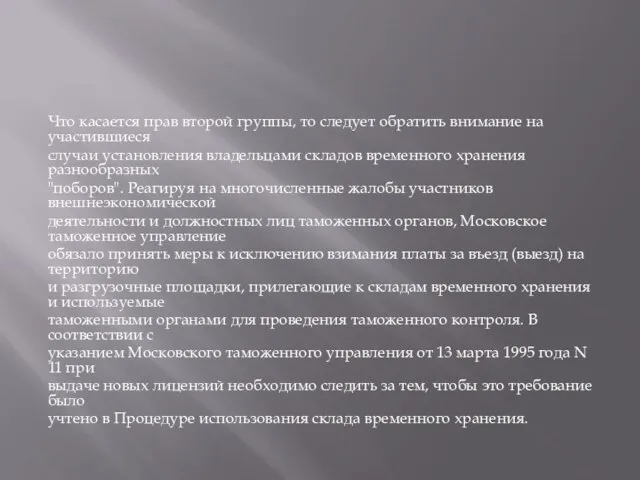 Что касается прав второй группы, то следует обратить внимание на участившиеся