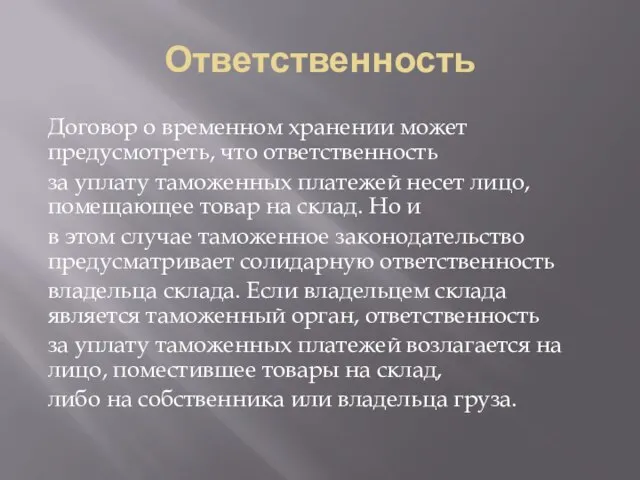 Ответственность Договор о временном хранении может предусмотреть, что ответственность за уплату