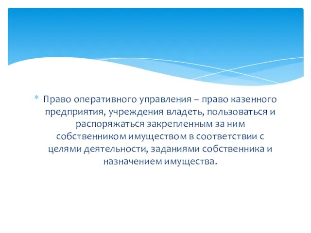 Право оперативного управления – право казенного предприятия, учреждения владеть, пользоваться и