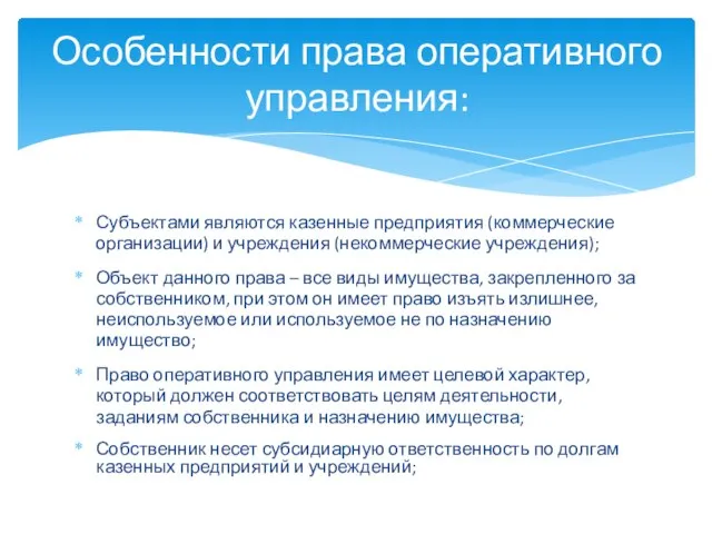 Субъектами являются казенные предприятия (коммерческие организации) и учреждения (некоммерческие учреждения); Объект