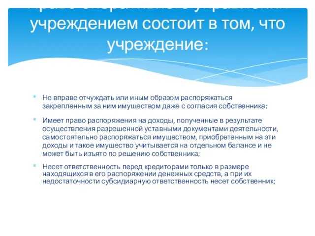 Не вправе отчуждать или иным образом распоряжаться закрепленным за ним имуществом