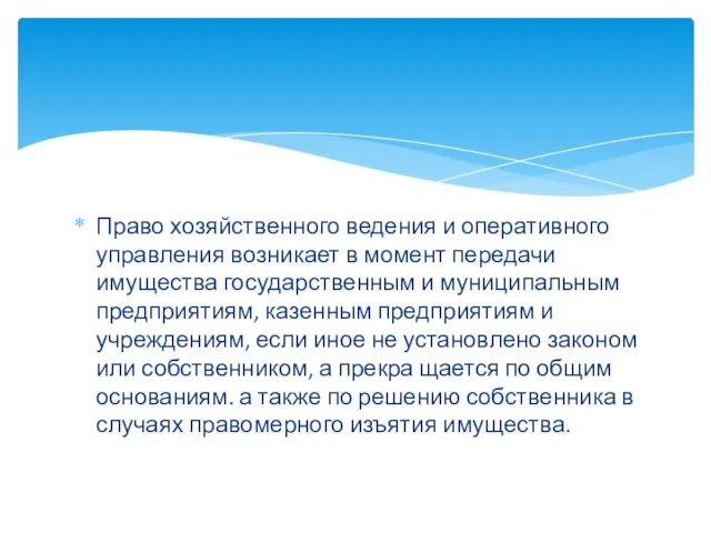 Право хозяйственного ведения и оперативного управления возникает в момент передачи имущества