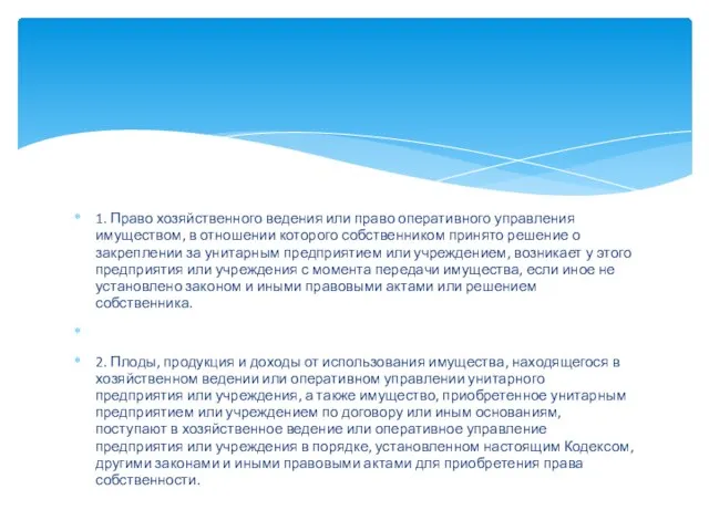 1. Право хозяйственного ведения или право оперативного управления имуществом, в отношении