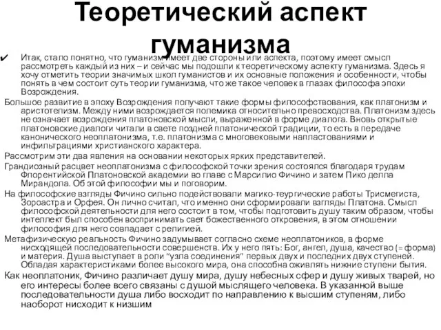 Теоретический аспект гуманизма Итак, стало понятно, что гуманизм имеет две стороны