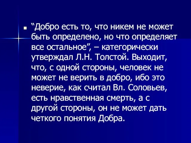 “Добро есть то, что никем не может быть определено, но что