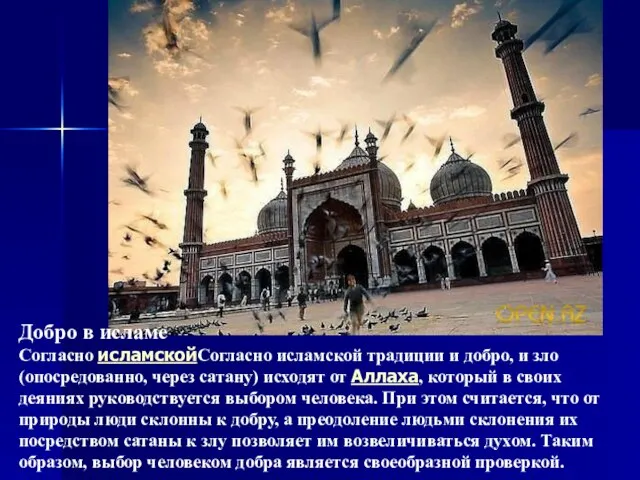 Добро в исламе Согласно исламскойСогласно исламской традиции и добро, и зло