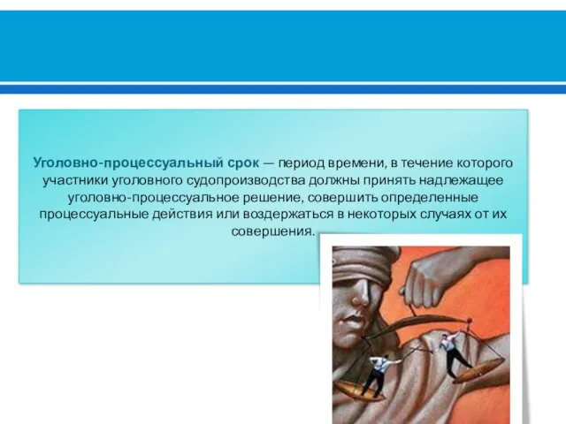 Уголовно-процессуальный срок — период времени, в течение ко­торого участники уголовного судопроизводства