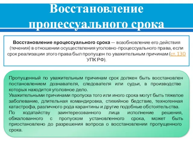 Восстановление процессуального срока Восстановление процессуального срока — возобновление его дейст­вия (течения)