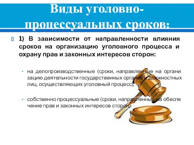 Виды уголовно-процессуальных сроков: 1) В зависимости от направленности влияния сроков на