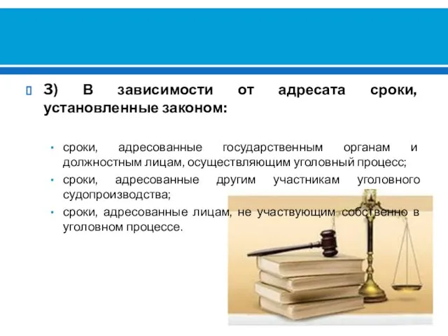 3) В зависимости от адресата сроки, установленные законом: сроки, адресованные государственным