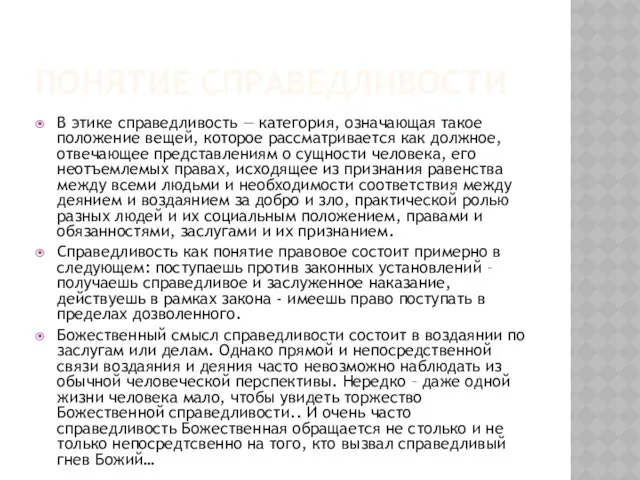 Понятие справедливости В этике справедливость — категория, означающая такое положение вещей,