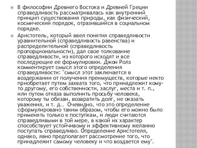 В философии Древнего Востока и Древней Греции справедливость рассматривалась как внутренний