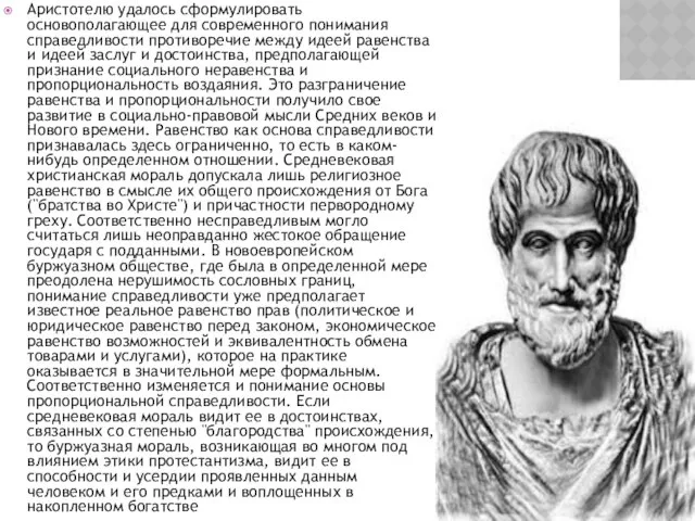 Аристотелю удалось сформулировать основополагающее для современного понимания справедливости противоречие между идеей