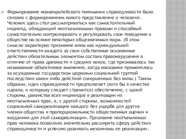 Формирование новоевропейского понимания справедливости было связано с формированием нового представление о