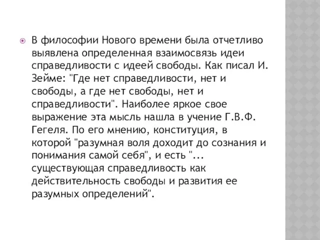 В философии Нового времени была отчетливо выявлена определенная взаимосвязь идеи справедливости