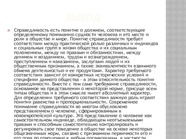 ВывоД Справедливость есть понятие о должном, соответствующее определенному пониманию сущности человека