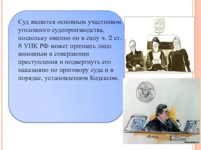 Суд является основным участником уголовного судопроизводства, поскольку именно он в силу