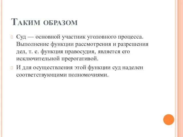 Таким образом Суд — основной участник уголовного процесса. Выполнение функции рассмотрения