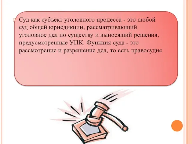 Суд как субъект уголовного процесса - это любой суд общей юрисдикции,