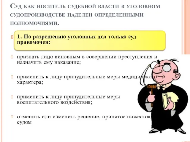 Суд как носитель судебной власти в уголовном судопроизводстве наделен определенными полномочиями.