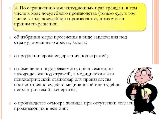 2. По ограничению конституционных прав граждан, в том числе в ходе