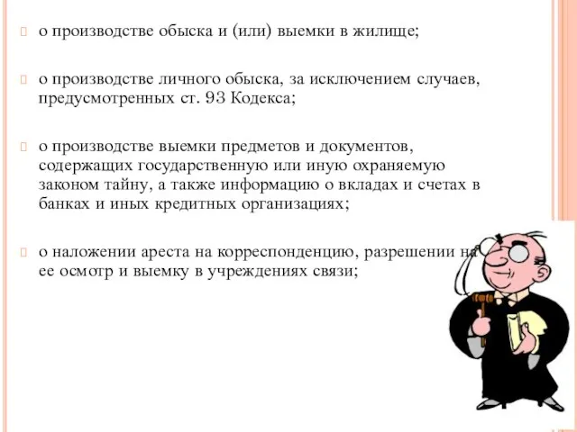 о производстве обыска и (или) выемки в жилище; о производстве личного