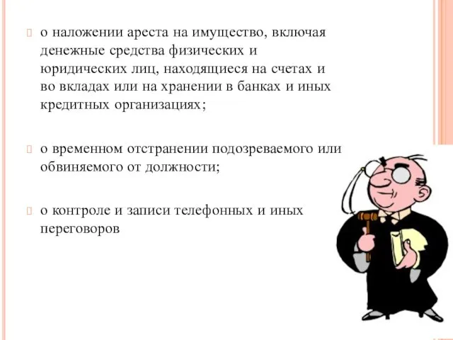 о наложении ареста на имущество, включая денежные средства физических и юридических