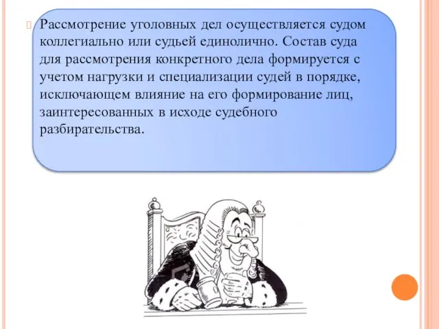 Рассмотрение уголовных дел осуществляется судом коллегиально или судьей единолично. Состав суда