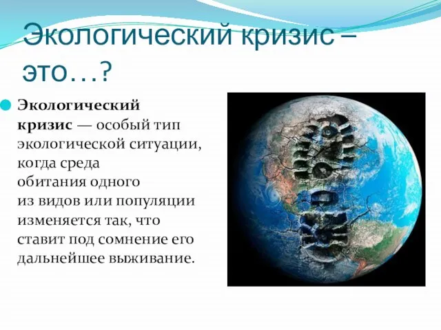 Экологический кризис – это…? Экологический кризис — особый тип экологической ситуации,